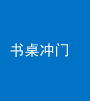 潍坊阴阳风水化煞一百五十三——书桌冲门