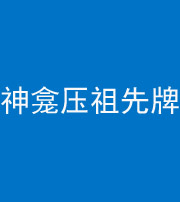 潍坊阴阳风水化煞一百六十二——神龛压祖先牌位