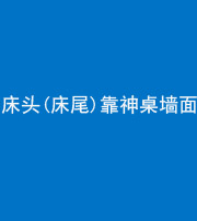 潍坊阴阳风水化煞一百三十八——床头(床尾)靠神桌墙面