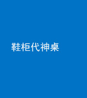潍坊阴阳风水化煞一百七十五——鞋柜代神桌