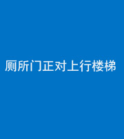 潍坊阴阳风水化煞一百五十九——厕所门正对上行楼梯
