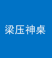 潍坊阴阳风水化煞一百七十六——梁压神桌