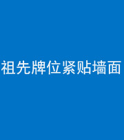 潍坊阴阳风水化煞一百六十五——祖先牌位紧贴墙面