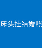 潍坊阴阳风水化煞一百二十五——床头挂结婚照 