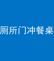 潍坊阴阳风水化煞一百六十——厕所门冲餐桌