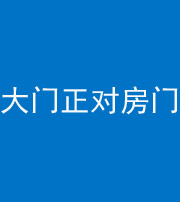 潍坊阴阳风水化煞八十一——大门正对房门