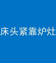 潍坊阴阳风水化煞一百四十三——床头紧靠炉灶