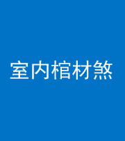 潍坊阴阳风水化煞一百四十六——室内棺材煞