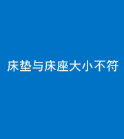 潍坊阴阳风水化煞一百三十四——床垫与床座大小不符