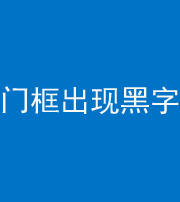 潍坊阴阳风水化煞六十八——门框出现黑字