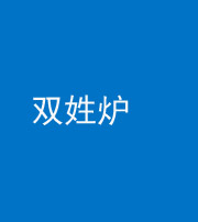 潍坊阴阳风水化煞一百六十三——双姓炉