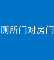 潍坊阴阳风水化煞一百二十六——厕所门对房门 