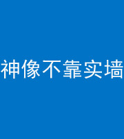 潍坊阴阳风水化煞一百六十六——神像不靠实墙