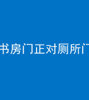 潍坊阴阳风水化煞一百五十五——书房门正对厕所门