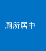 潍坊阴阳风水化煞一百五十七——厕所居中
