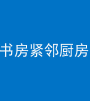 潍坊阴阳风水化煞一百五十四——书房紧邻厨房