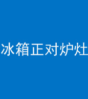 潍坊阴阳风水化煞一百零三—— 冰箱正对炉灶