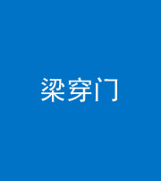 潍坊阴阳风水化煞六十九——梁穿门(室内穿心煞、巨杵撞钟煞)