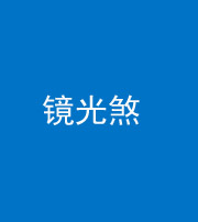 潍坊阴阳风水化煞一百二十四—— 镜光煞(卧室中镜子对床)