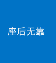 潍坊阴阳风水化煞一百五十——座后无靠