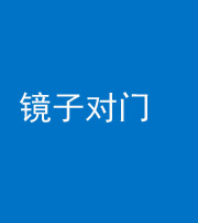 潍坊阴阳风水化煞七十八——镜子对门