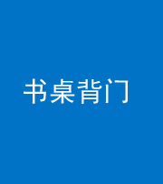潍坊阴阳风水化煞一百五十一——书桌背门
