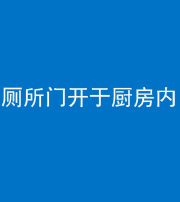 潍坊阴阳风水化煞一百零七——厕所门开于厨房内