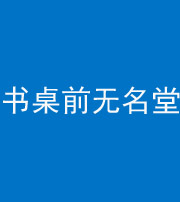 潍坊阴阳风水化煞一百五十二——书桌前无名堂