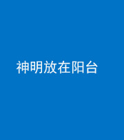 潍坊阴阳风水化煞一百七十四——神明放在阳台,且神明后方有窗
