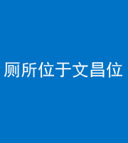 潍坊阴阳风水化煞一百五十六——厕所位于文昌位