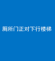 潍坊阴阳风水化煞一百五十八——厕所门正对下行楼梯