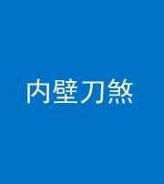 潍坊阴阳风水化煞一百二十八—— 内壁刀煞(壁刀切床)