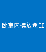 潍坊阴阳风水化煞一百四十七——卧室内摆放鱼缸