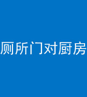 潍坊阴阳风水化煞九十六——厕所门对厨房门