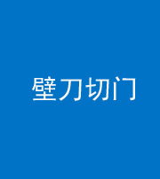 潍坊阴阳风水化煞六十三——壁刀切门