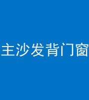 潍坊阴阳风水化煞八十五——主沙发背门窗