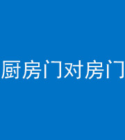 潍坊阴阳风水化煞九十五——厨房门对房门