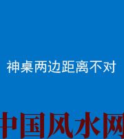 潍坊阴阳风水化煞一百七十二——神桌两边距离不对