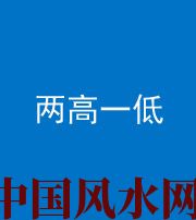 潍坊阴阳风水化煞四十八——两高一低